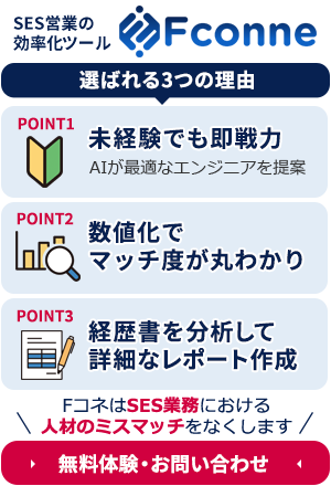 SES営業の効率化ツールエフコネでDXを加速！